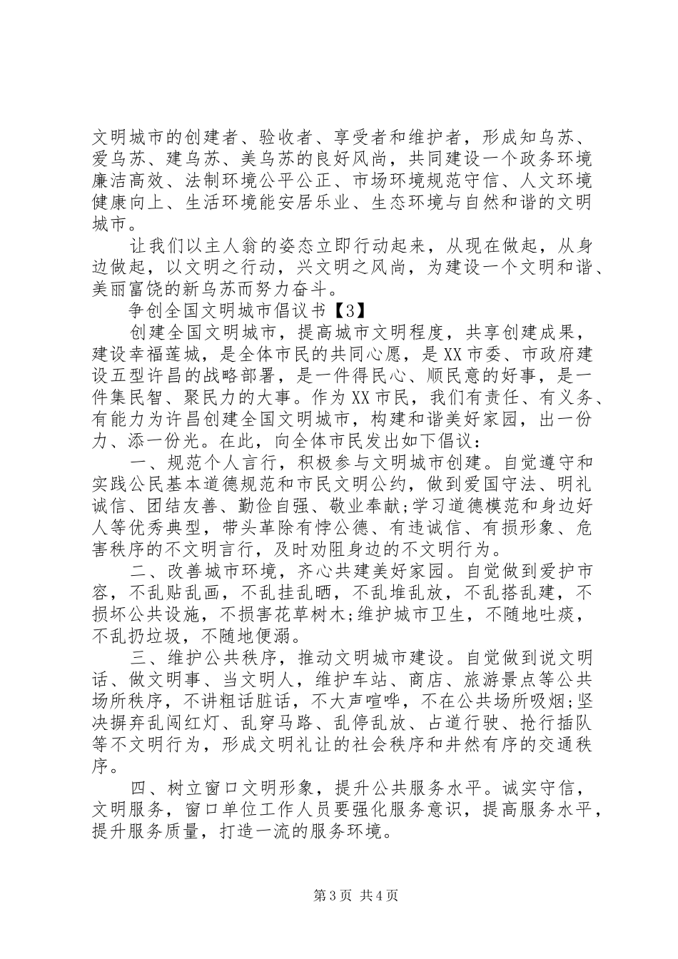 争创全国文明城市倡议书范文_第3页