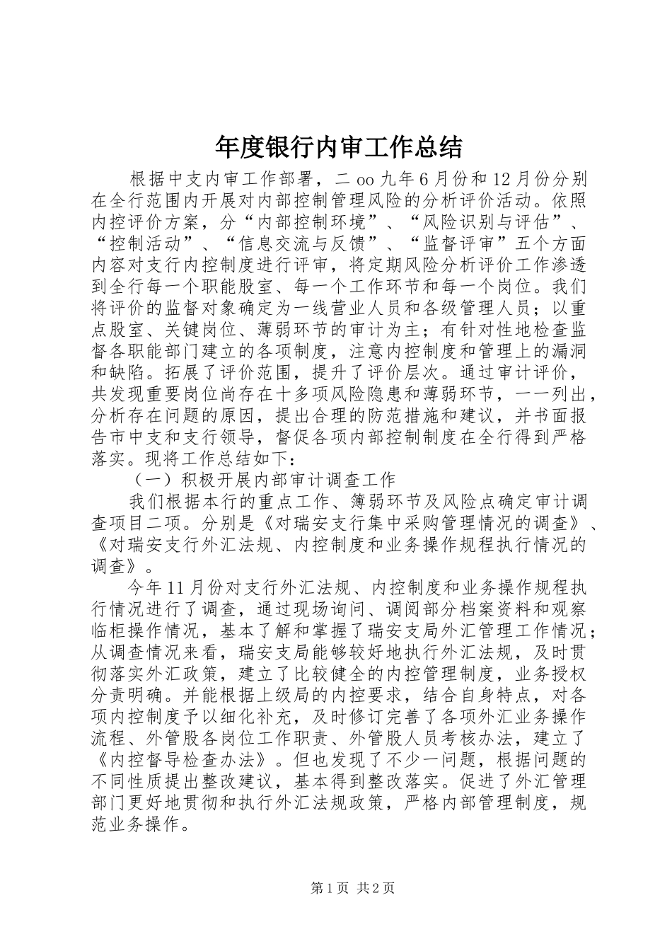 年度银行内审工作总结_第1页