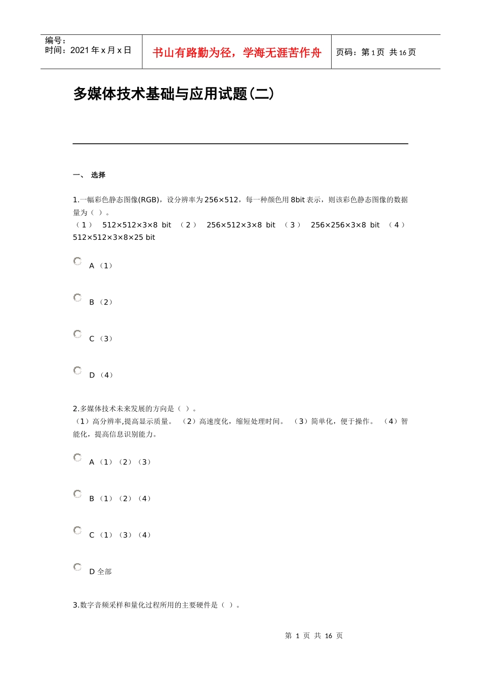 多媒体技术基础与应用试题(二)_第1页