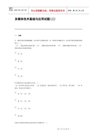 多媒体技术基础与应用试题(二)