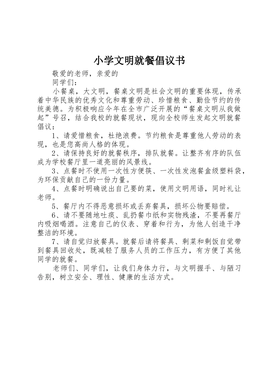 小学文明就餐倡议书范文_第1页