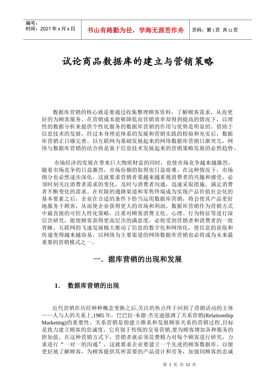 商品数据库的建立与营销策略研讨_第1页