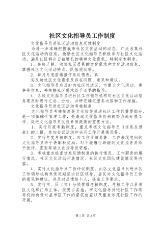 社区文化指导员工作规章制度细则