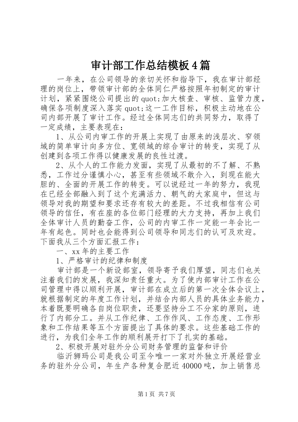 审计部工作总结模板4篇_第1页
