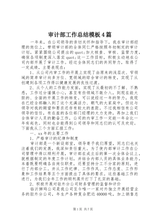 审计部工作总结模板4篇