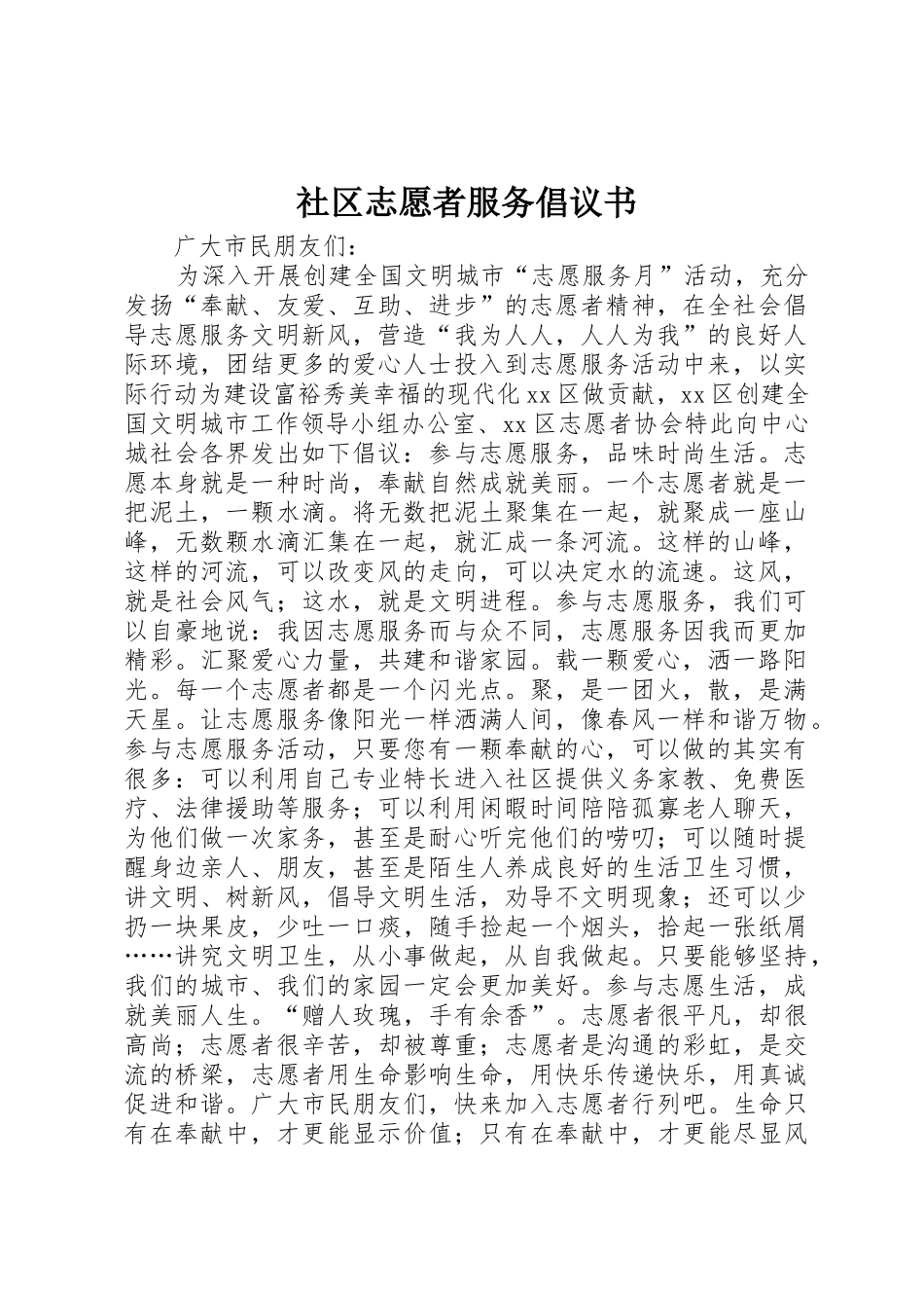 社区志愿者服务倡议书范文_第1页