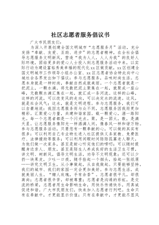 社区志愿者服务倡议书范文