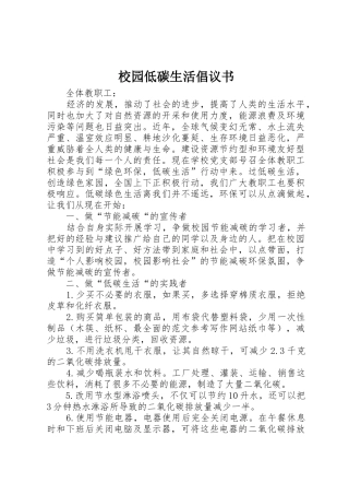 校园低碳生活倡议书范文