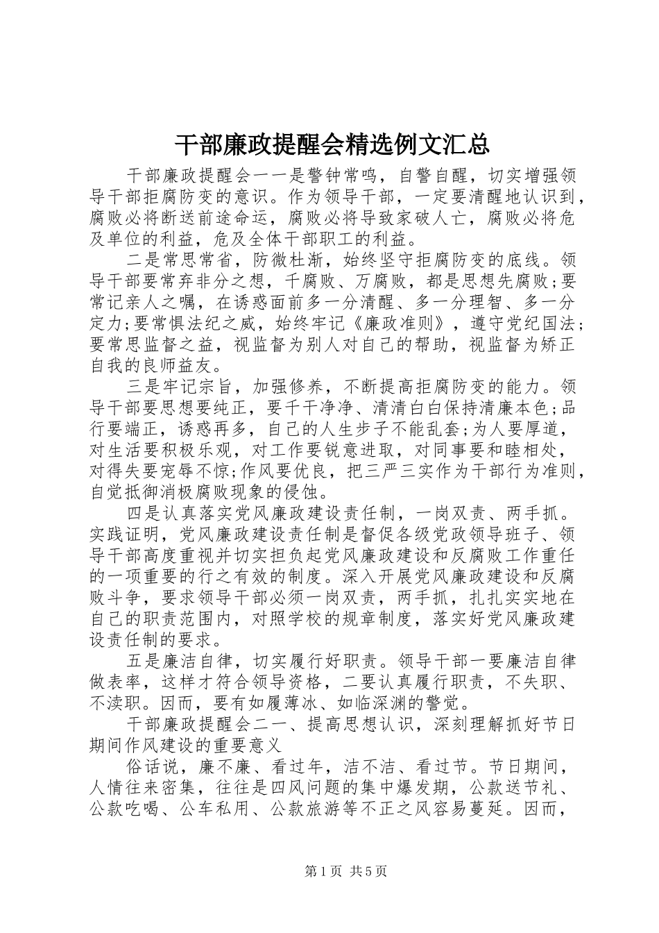 干部廉政提醒会精选例文汇总_第1页
