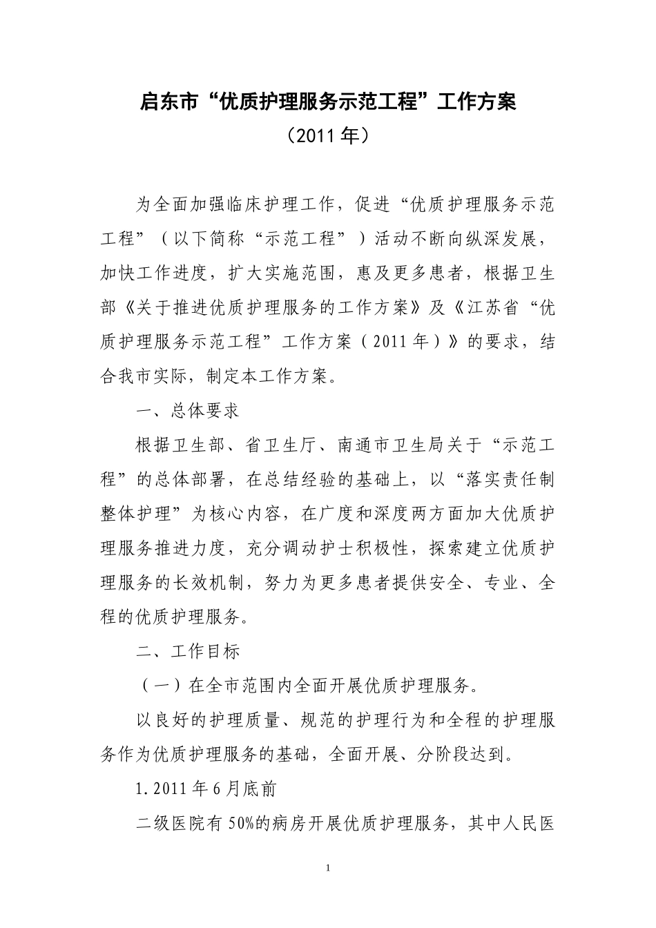 XXXX年优质护理服务示范工程工作方案_第1页