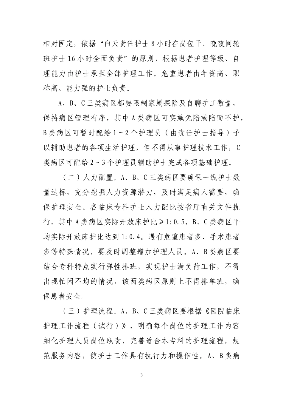 XXXX年优质护理服务示范工程工作方案_第3页