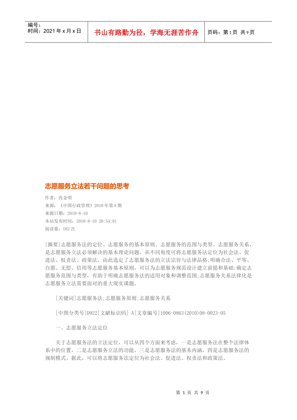 志愿服务立法若干问题的思考_第1页