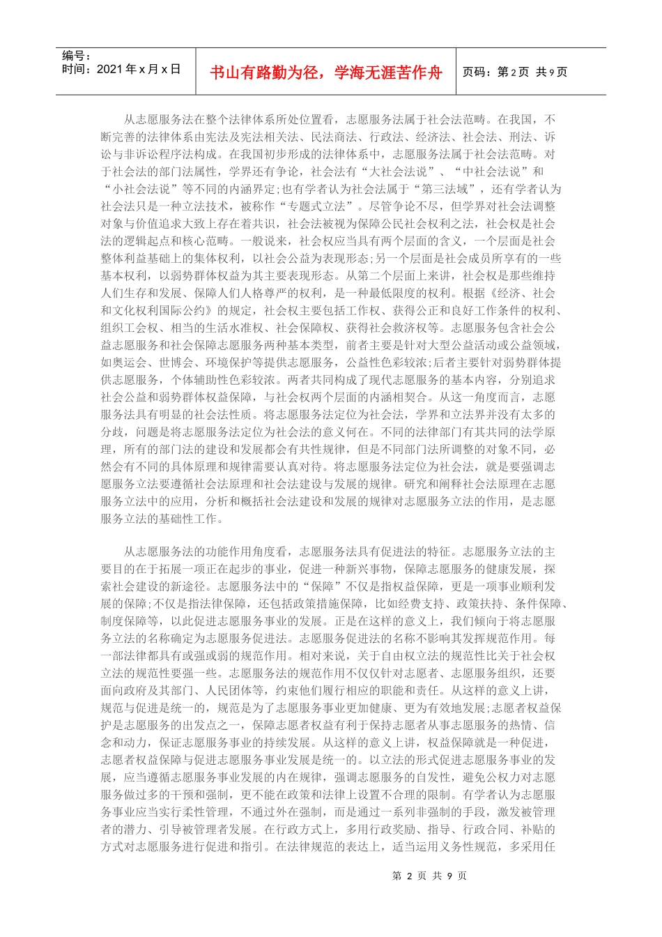 志愿服务立法若干问题的思考_第2页