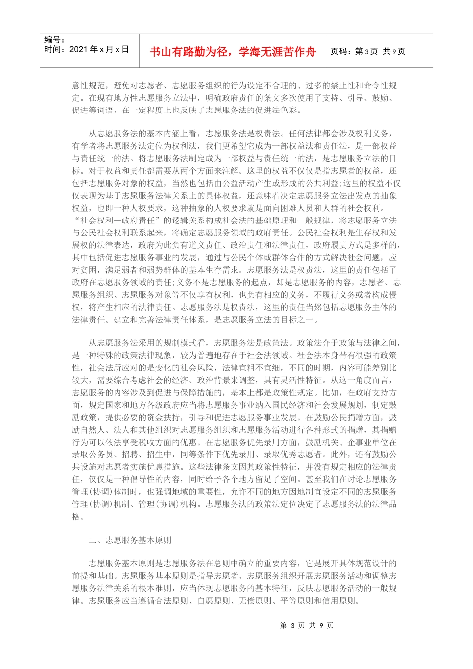 志愿服务立法若干问题的思考_第3页
