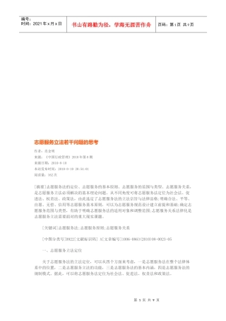 志愿服务立法若干问题的思考