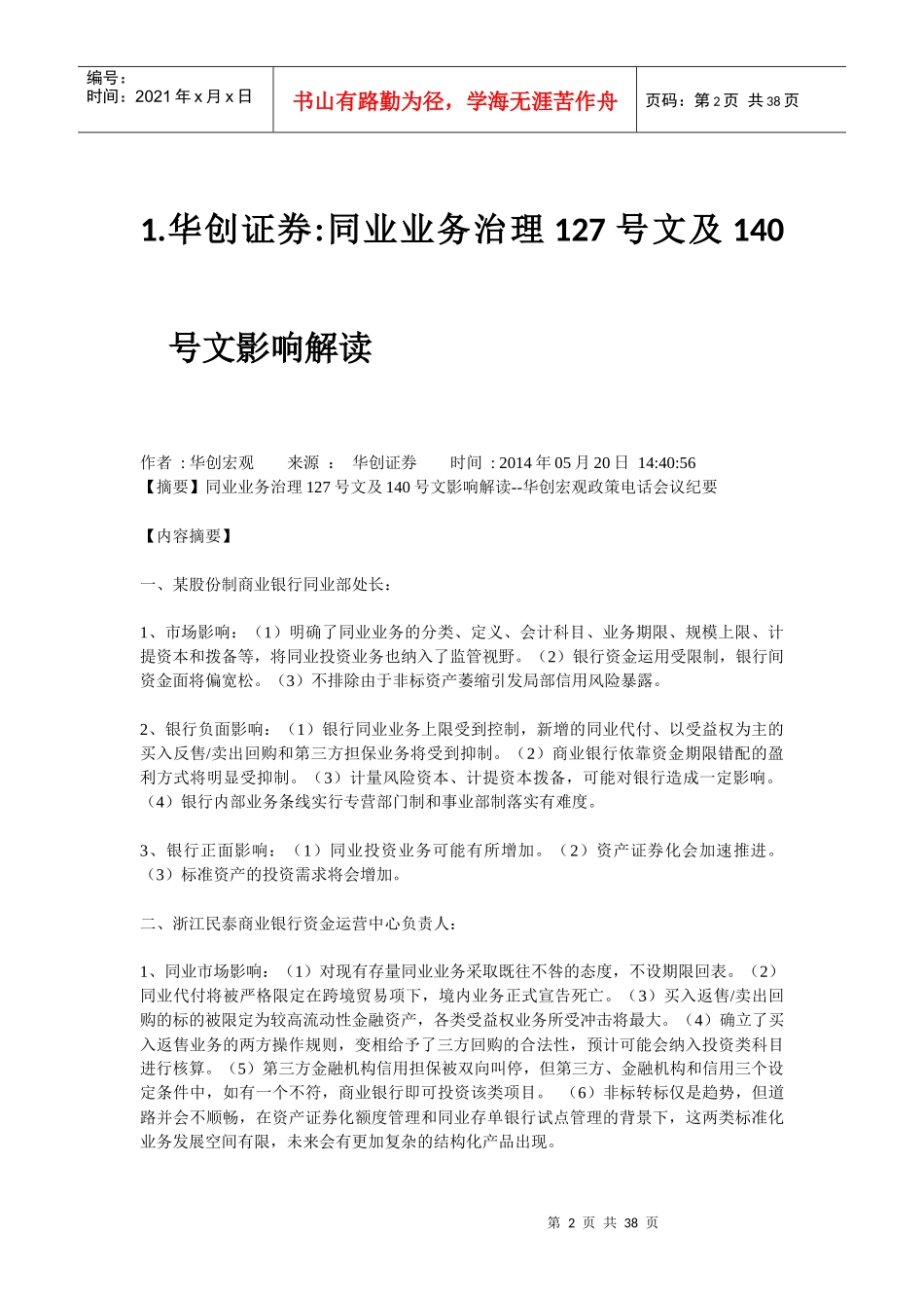 及文对银行同业业务的影响及对策_第2页