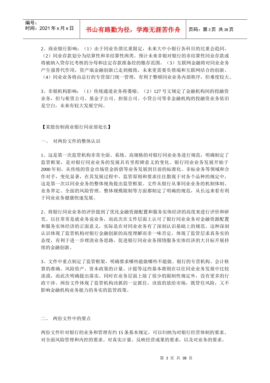 及文对银行同业业务的影响及对策_第3页