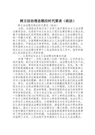 树立法治理念顺应时代要求（政法）