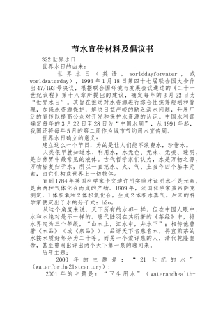 节水宣传材料及倡议书范文