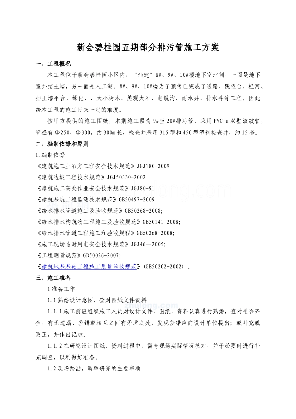 新会某地产五期部分排污管施工方案_secret_第1页