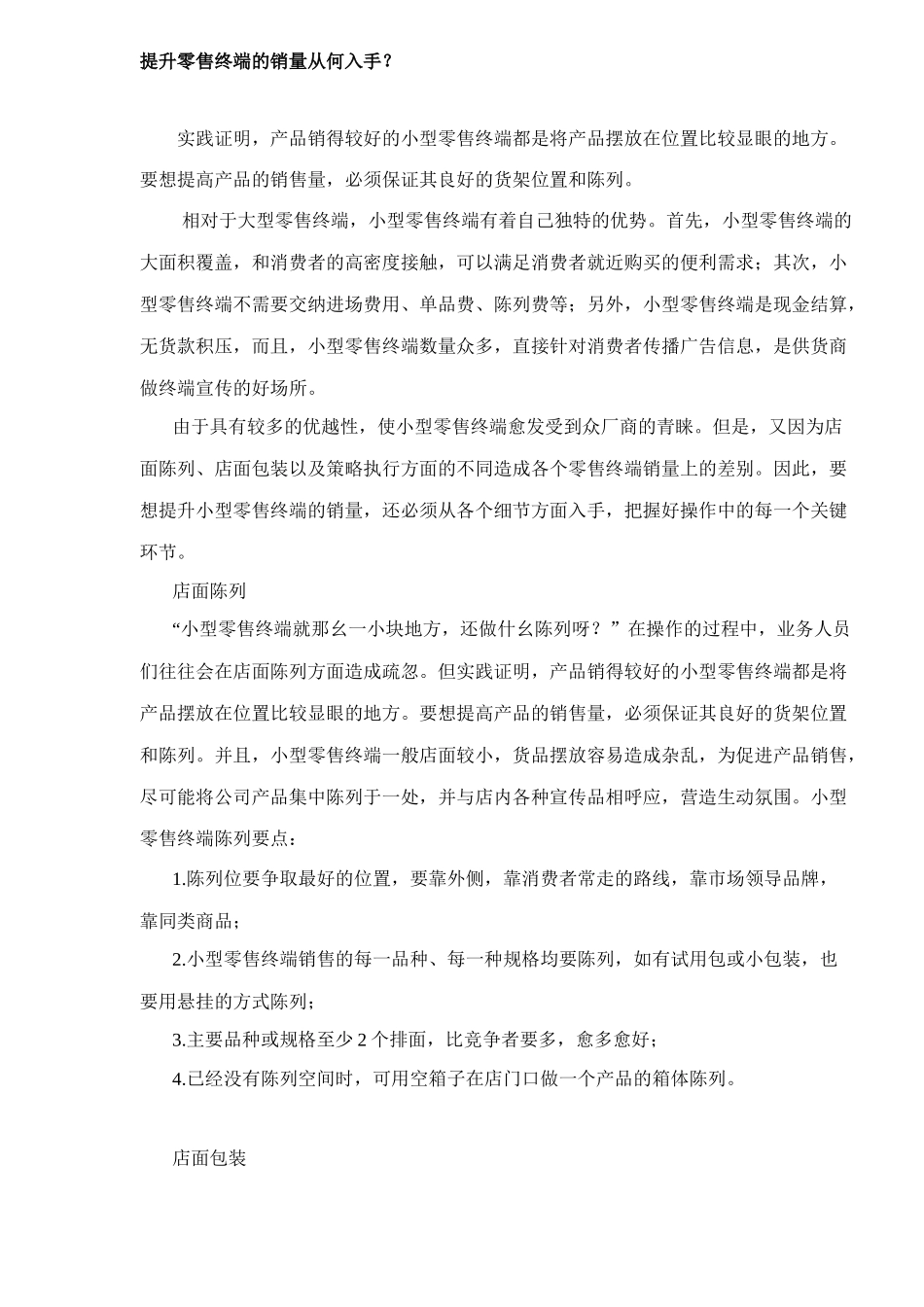 提升零售终端的销量从何入手(6)(1)_第1页