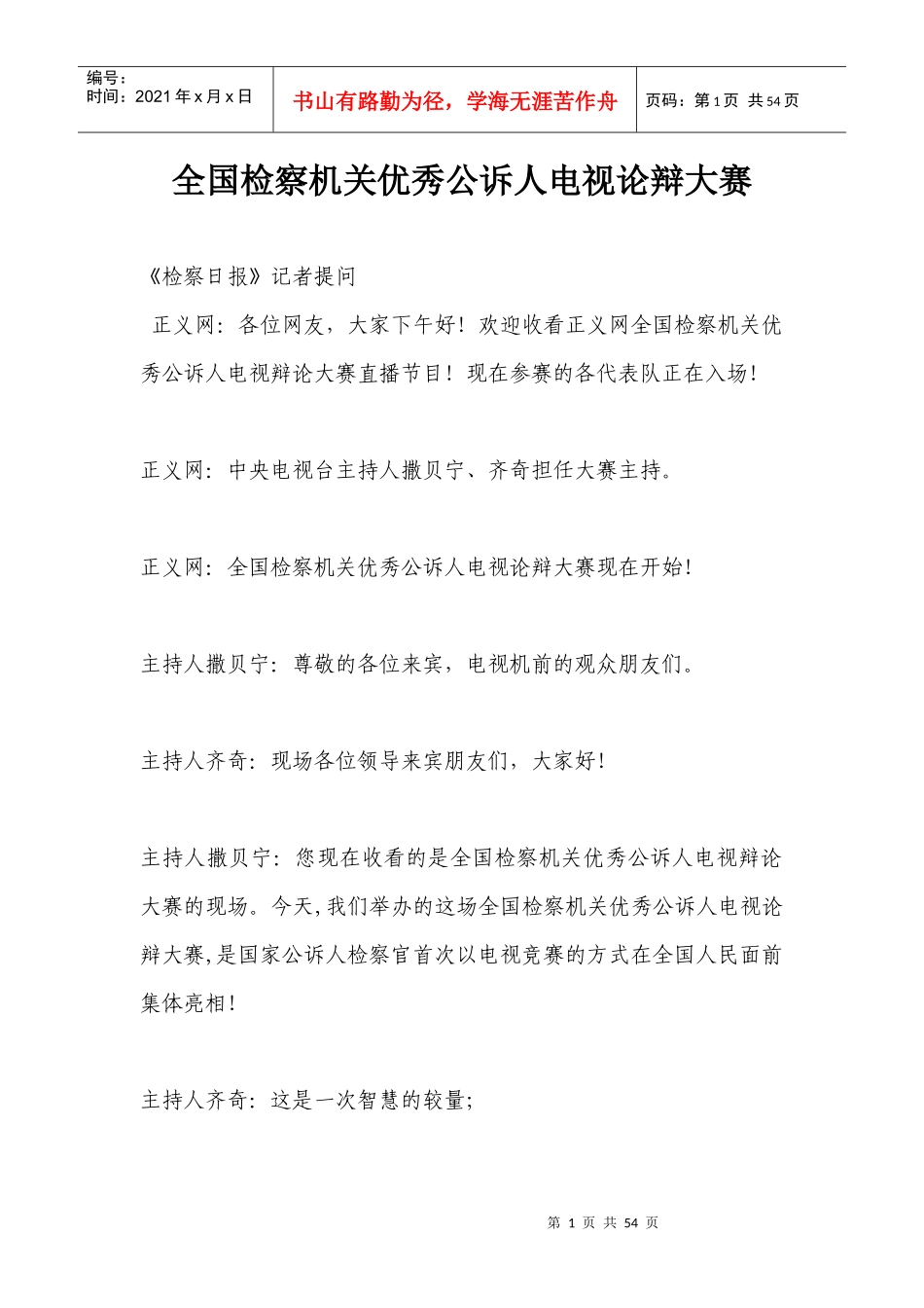 全国检察机关优秀公诉人电视论辩大赛_第1页