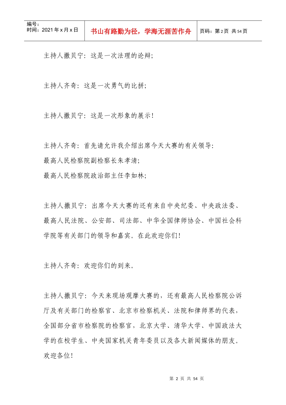 全国检察机关优秀公诉人电视论辩大赛_第2页