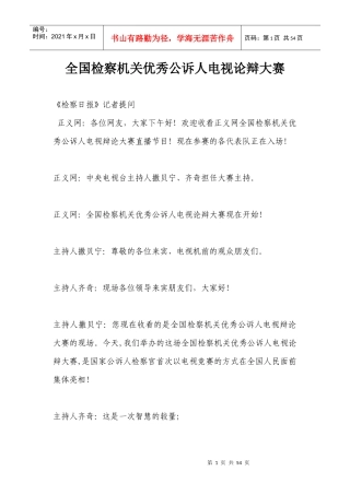全国检察机关优秀公诉人电视论辩大赛
