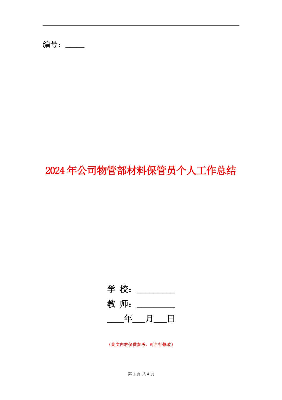 2024年公司物管部材料保管员个人工作总结_第1页