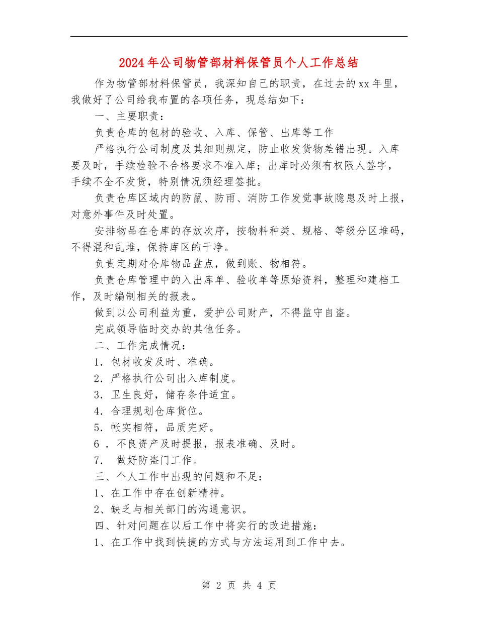 2024年公司物管部材料保管员个人工作总结_第2页
