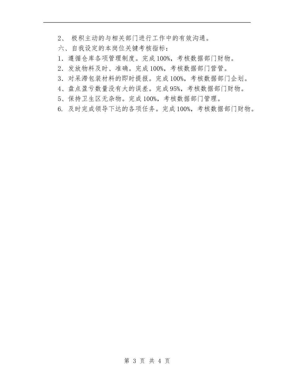 2024年公司物管部材料保管员个人工作总结_第3页