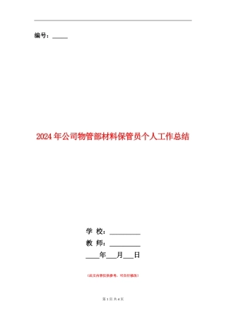 2024年公司物管部材料保管员个人工作总结