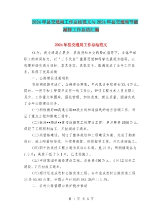 2024年县交通局工作总结范文与2024年县交通局节能减排工作总结汇编