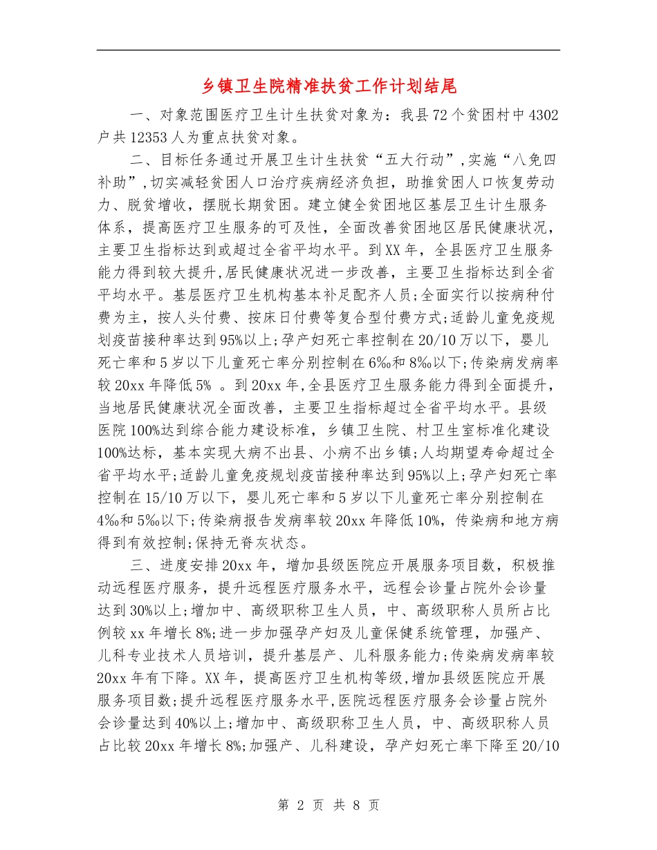 乡镇卫生院精准扶贫工作计划结尾_第2页