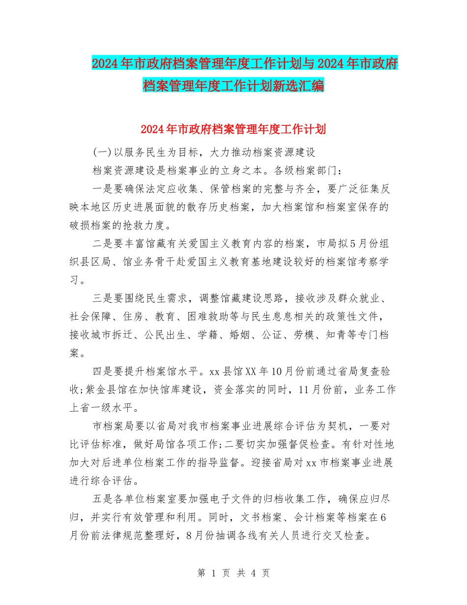 2024年市政府档案管理年度工作计划与2024年市政府档案管理年度工作计划新选汇编_第1页