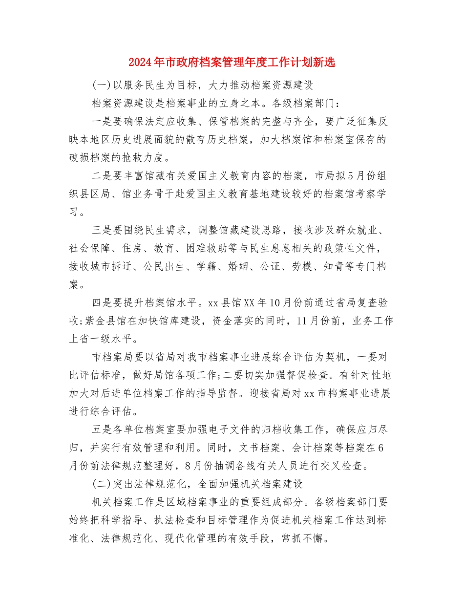 2024年市政府档案管理年度工作计划与2024年市政府档案管理年度工作计划新选汇编_第3页