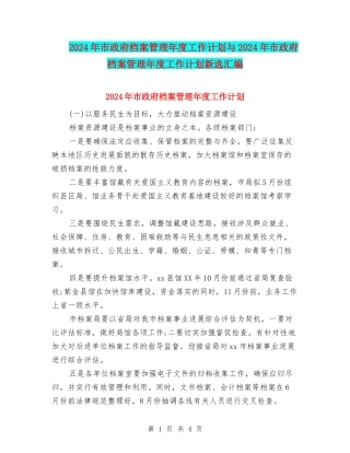 2024年市政府档案管理年度工作计划与2024年市政府档案管理年度工作计划新选汇编