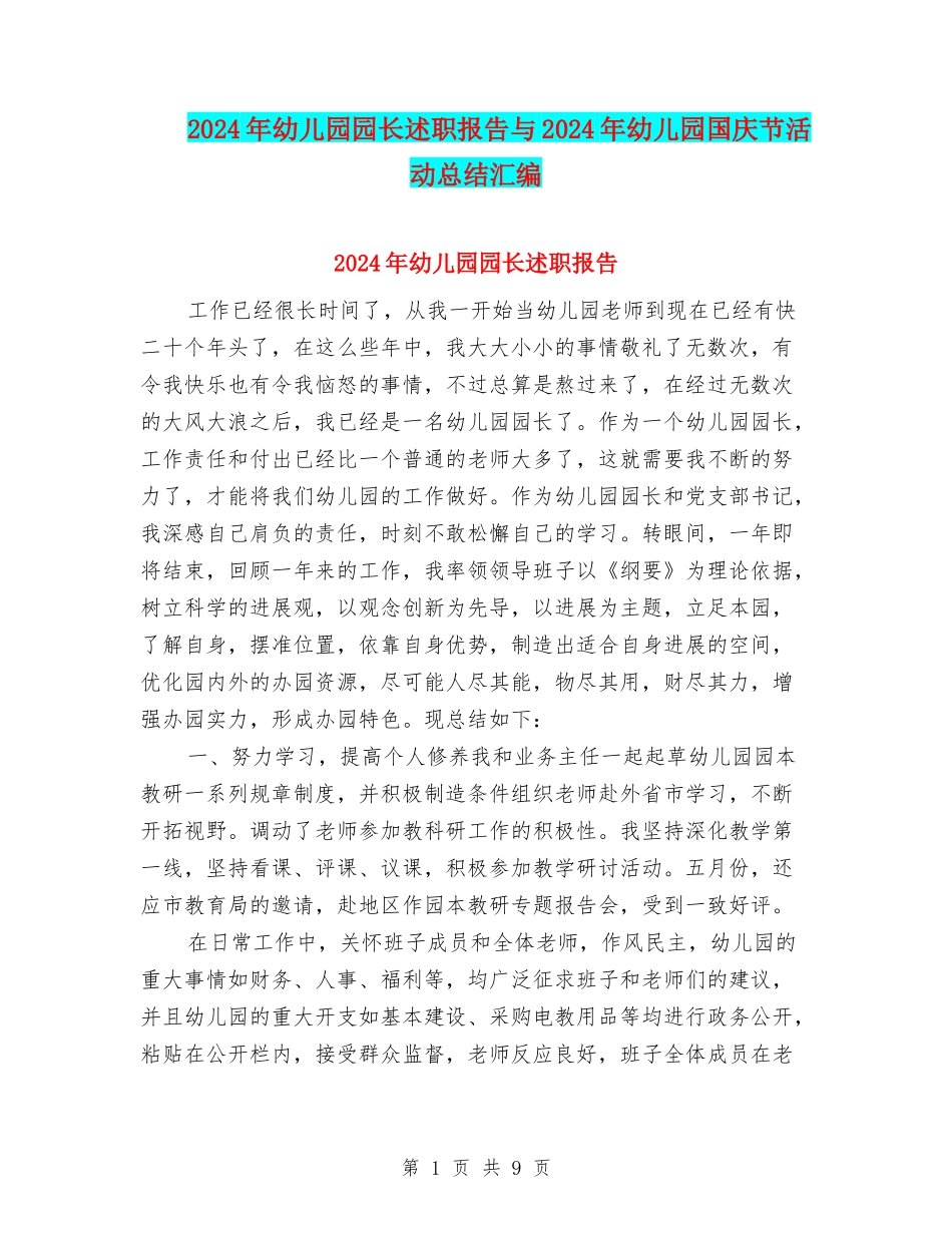 2024年幼儿园园长述职报告与2024年幼儿园国庆节活动总结汇编_第1页