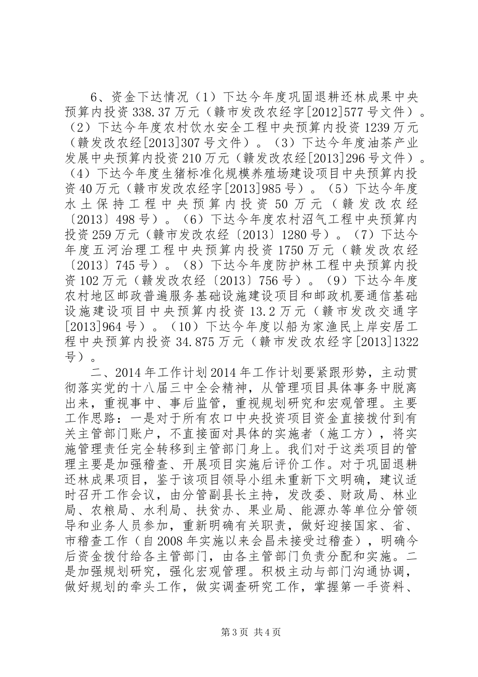 发改委农村经济股工作总结_第3页