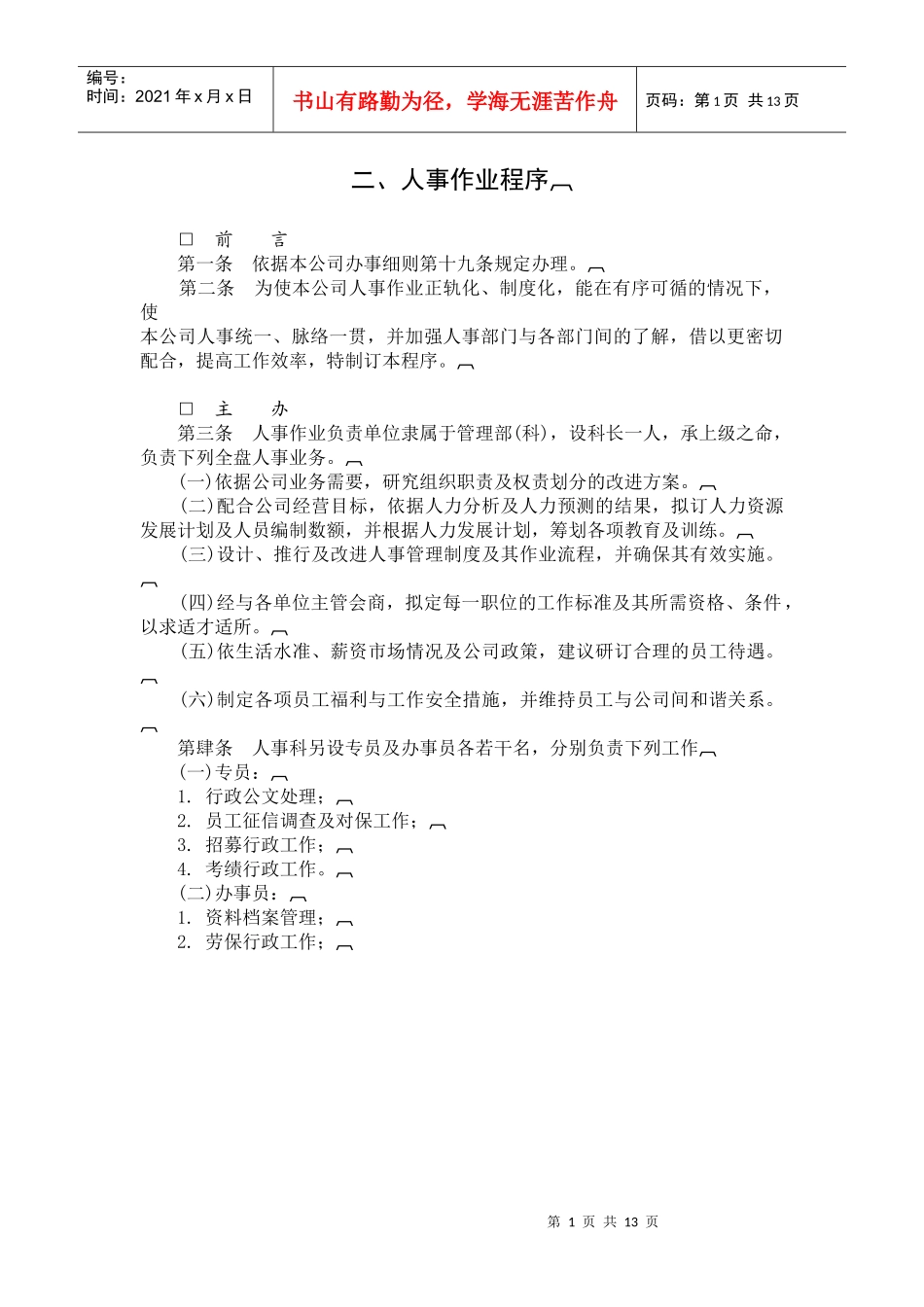 123【营销狂】哈佛制度-人事作业程序_第1页