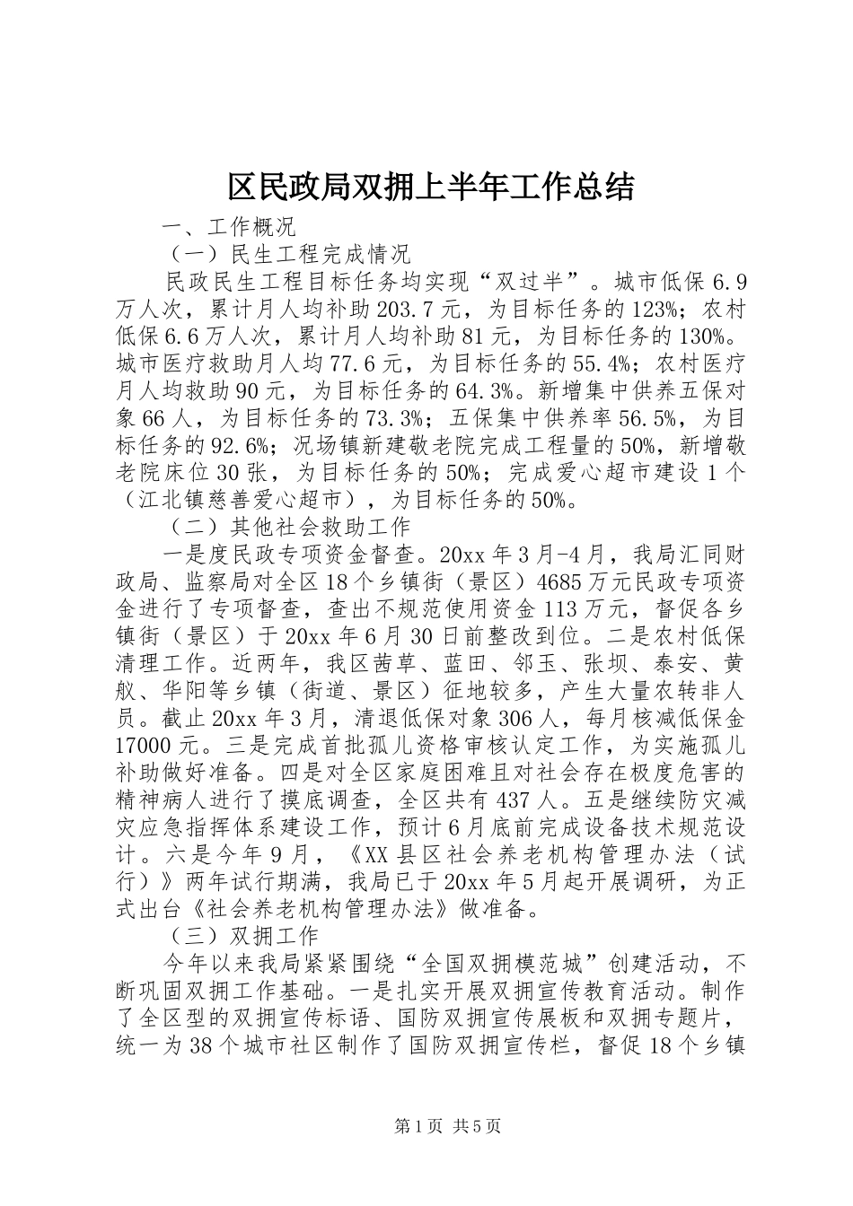 区民政局双拥上半年工作总结_第1页
