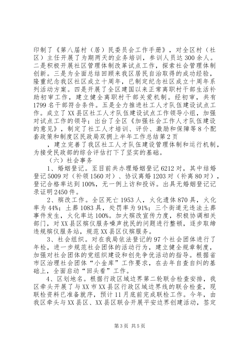 区民政局双拥上半年工作总结_第3页