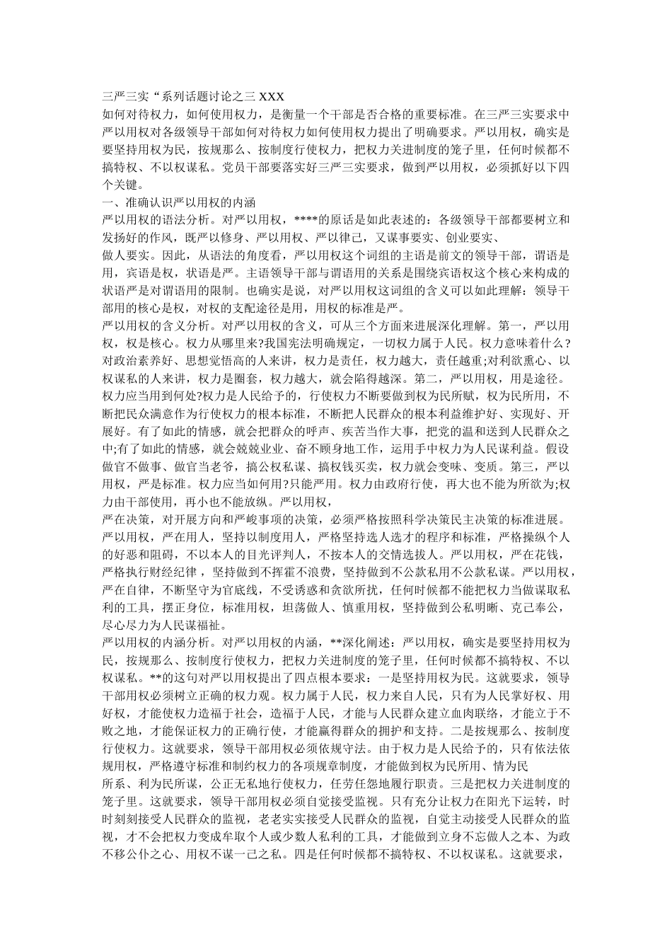 严以用ۥ权的学习研讨发言稿 _第3页