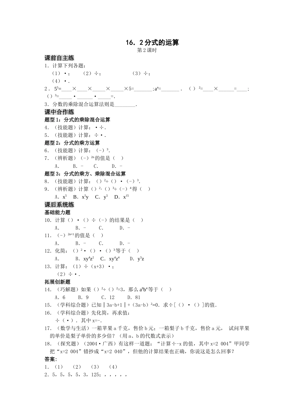 数学八年级下人教新课标162分式的运算同步练习2 _第1页