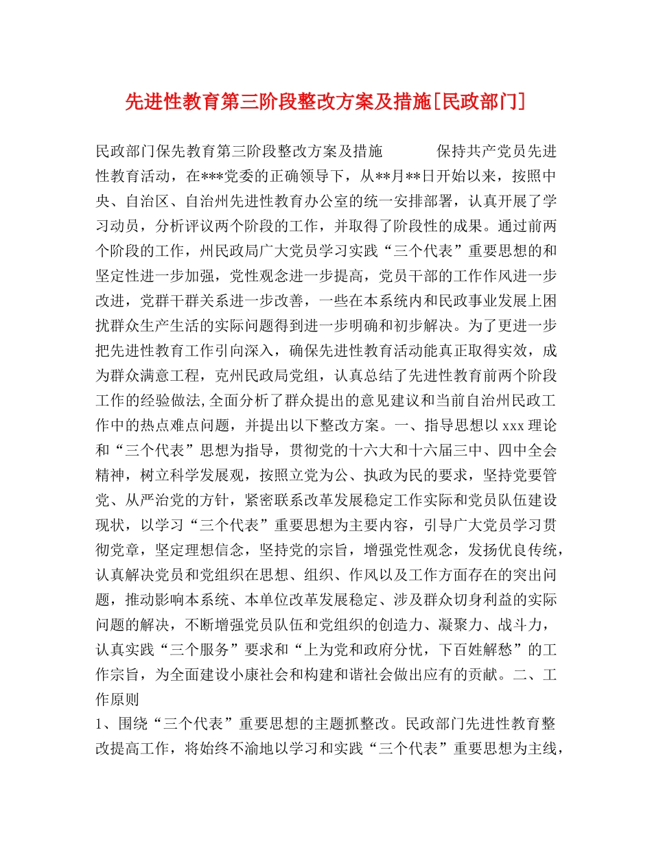 先进性教育第三阶段整改方案及措施[民政部门] _第1页