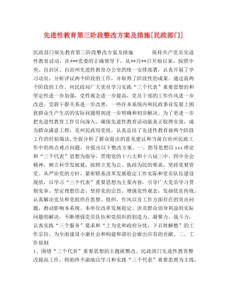 先进性教育第三阶段整改方案及措施[民政部门] 