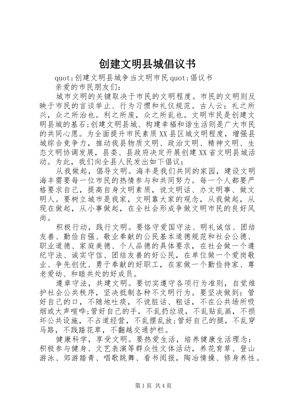 创建文明县城倡议书范文_第1页