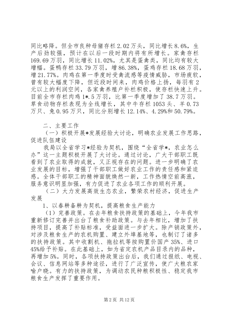 农业局上半年工作总结和下半年工作思路（市）_第2页