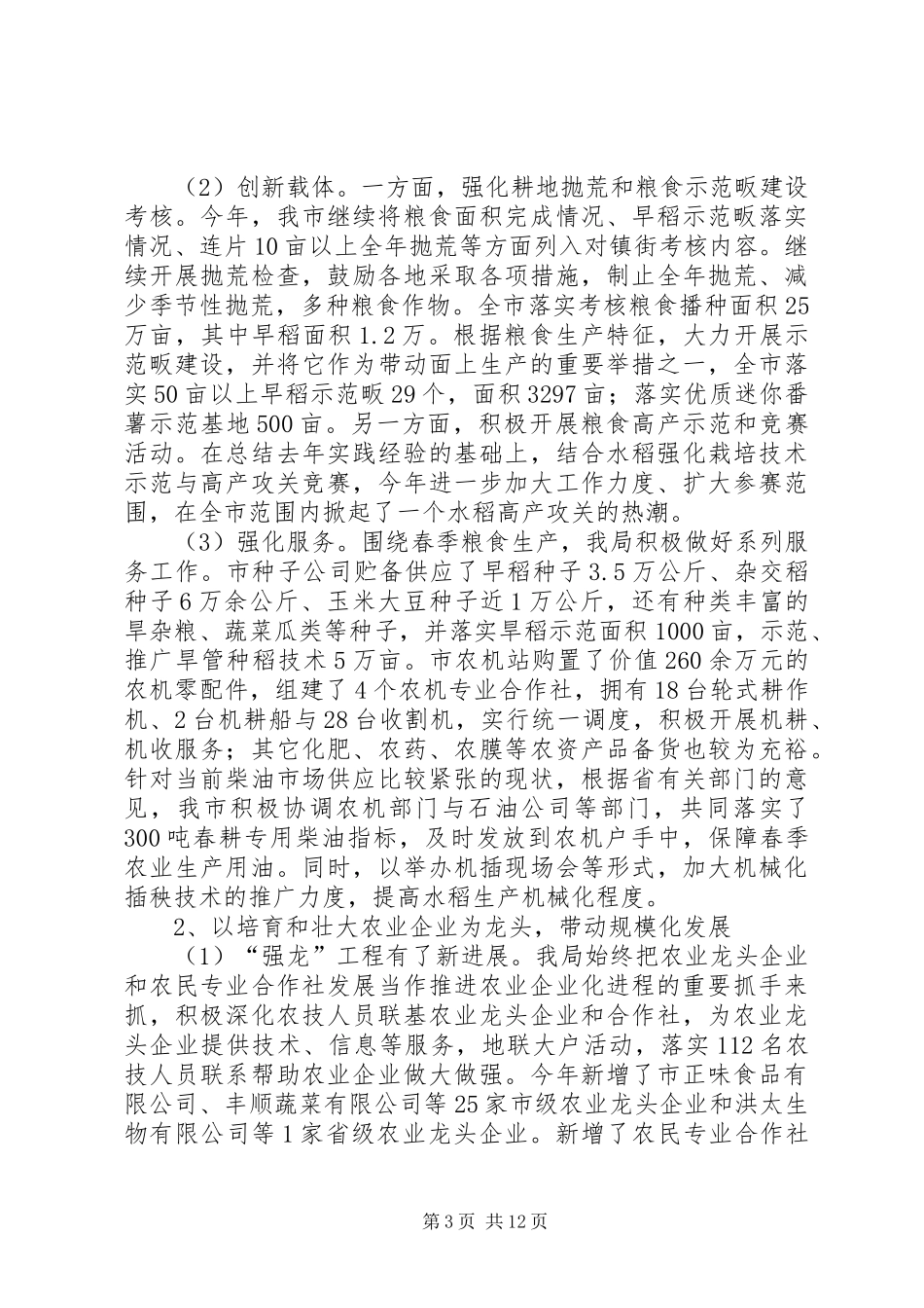 农业局上半年工作总结和下半年工作思路（市）_第3页