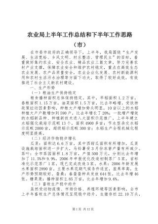 农业局上半年工作总结和下半年工作思路（市）
